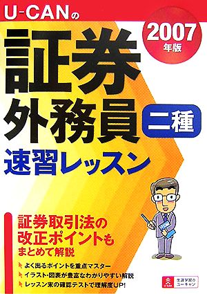 U-CANの証券外務員 二種速習レッスン(2007年版)