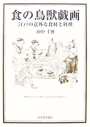 食の鳥獣戯画 江戸の意外な食材と料理