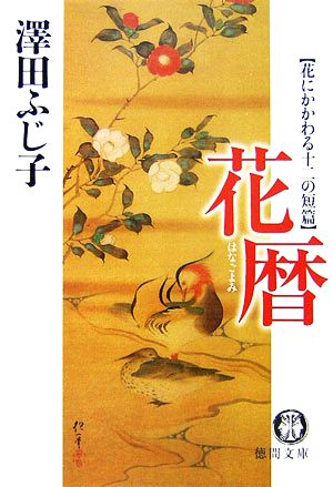 花暦 花にかかわる十二の短篇 徳間文庫