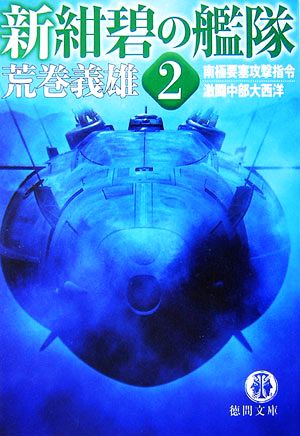 書籍新紺碧の艦隊文庫版全巻セット   ブックオフ公式オンラインストア
