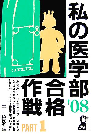 私の医学部合格作戦(PART1 2008年版)