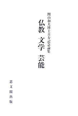 仏教・文学・芸能 関山和夫博士喜寿記念論集