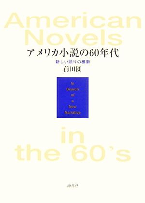 アメリカ小説の60年代 新しい語りの模索