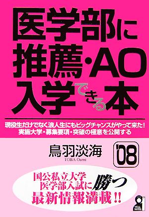 医学部に推薦・AO入学できる本(2008年版) 中古本・書籍 | ブックオフ ...