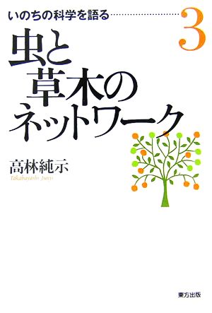 虫と草木のネットワーク いのちの科学を語る3