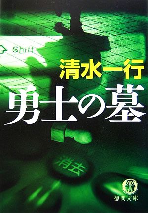 勇士の墓 徳間文庫