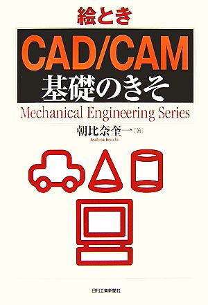 絵とき「CAD/CAM」基礎のきそ