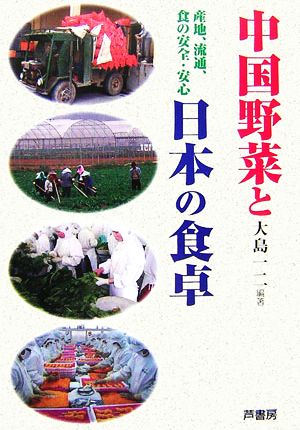 中国野菜と日本の食卓 産地、流通、食の安全・安心