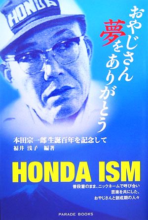 おやじさん夢をありがとう 本田宗一郎生誕百年を記念して