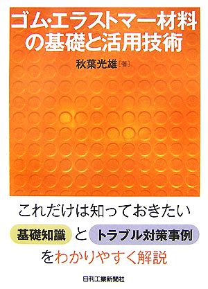 ゴム・エラストマー材料の基礎と活用技術