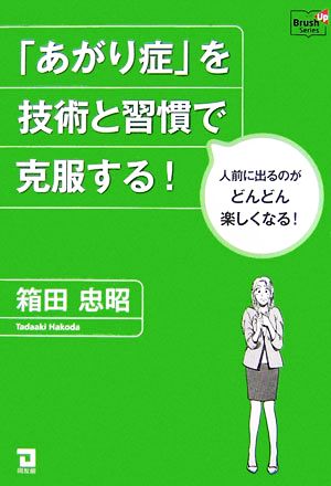 「あがり症」を技術と習慣で克服する！ 人前に出るのがどんどん楽しくなる！ Doyukan Brush Up Series