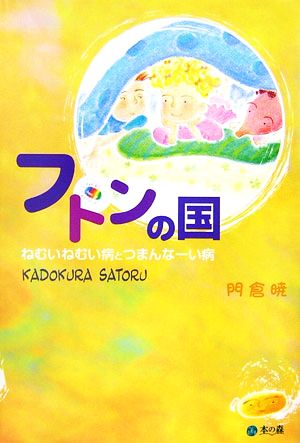 フトンの国 ねむいねむい病とつまんなーい病