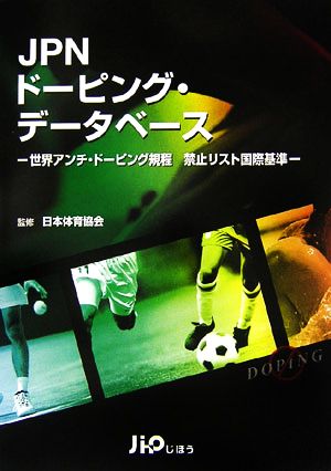 JPNドーピング・データベース 世界アンチ・ドーピング規程禁止リスト国際基準