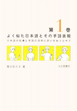 よく似た日本語とその手話表現(第1巻)日本語の指導と手話の活用に思いをめぐらせて