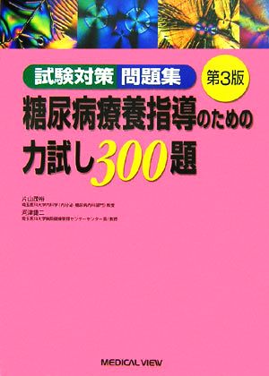 試験対策問題集 糖尿病療養指導のための力試し300題