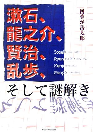 漱石、龍之介、賢治、乱歩、そして謎解き