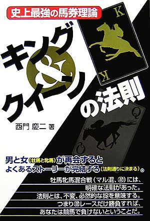 キング&クイーンの法則 史上最強の馬券理論