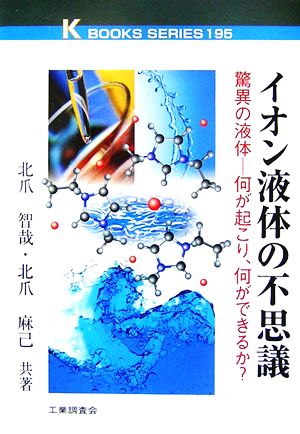 イオン液体の不思議 驚異の液体 何が起こり、何ができるか？ ケイブックス