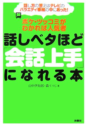 話しベタほど「会話上手」になれる本 ボケ・ツッコミがわかれば人気者