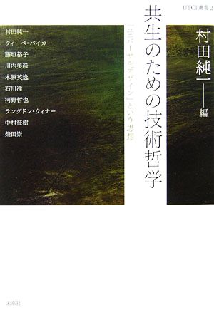 共生のための技術哲学 「ユニバーサルデザイン」という思想 UTCP叢書