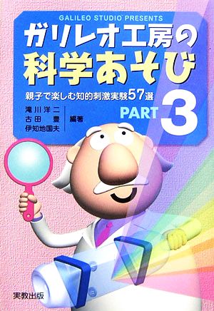 ガリレオ工房の科学あそび(PART3) 親子で楽しむ知的刺激実験57選