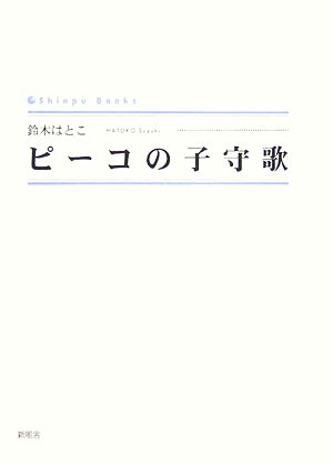 ピーコの子守歌 シンプーブックス