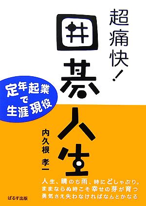 超痛快！囲碁人生 定年起業で生涯現役