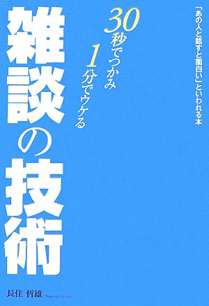 雑談の技術 30秒でつかみ・1分でウケる 「あの人と話すと面白い」といわれる本