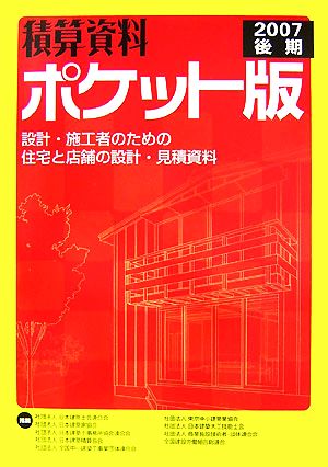 積算資料 ポケット版(2007後期)