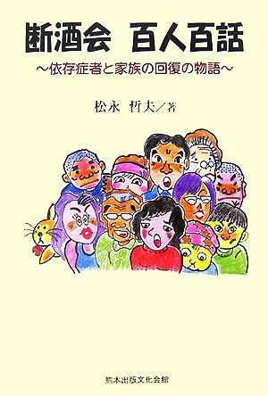 断酒会 百人百話 依存症者と家族の回復の物語