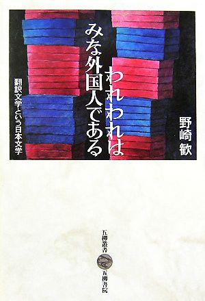 われわれはみな外国人である翻訳文学という日本文学五柳叢書