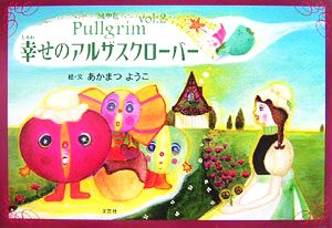 Pullgrim(vol.2) 幸せのアルザスクローバー