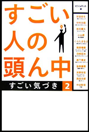 すごい人の頭ん中(2) すごい気づき-すごい気づき