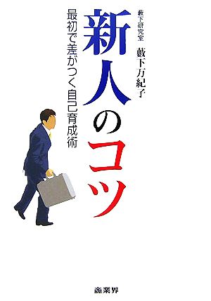 新人のコツ 最初で差がつく自己育成術