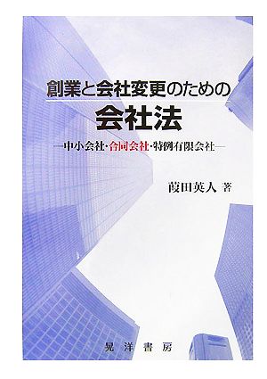 創業と会社変更のための会社法 中小会社・合同会社・特例有限会社