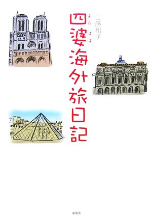 四婆海外旅日記