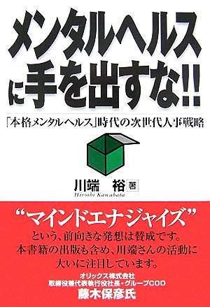 メンタルヘルスに手を出すな!! 「本格メンタルヘルス」時代の次世代人事戦略