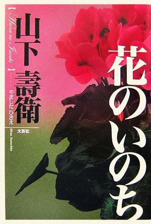 花のいのち