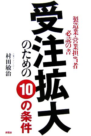 受注拡大のための10の条件