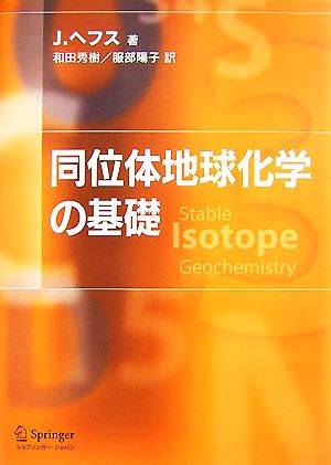 同位体地球化学の基礎