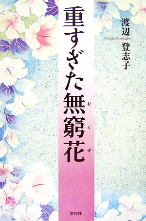 重すぎた無窮花