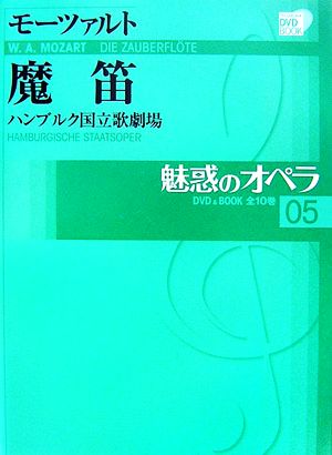 魅惑のオペラ(05) モーツァルト魔笛 小学館DVD BOOK