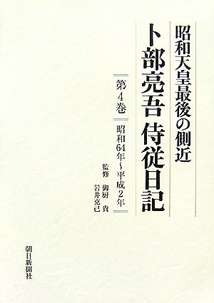 昭和天皇最後の側近 卜部亮吾侍従日記(第4巻) 昭和64年～平成2年