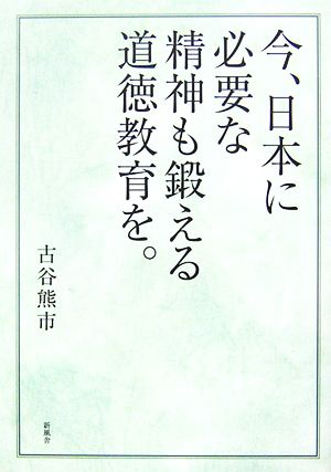 今、日本に必要な精神も鍛える道徳教育を。