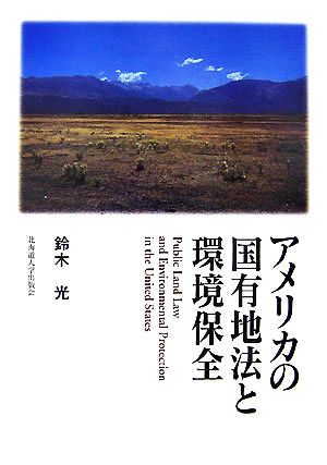 アメリカの国有地法と環境保全