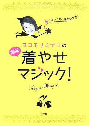 ヨコモリミナコの図解着やせマジックあっという間に服でやせる！