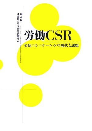 労働CSR 労使コミュニケーションの現状と課題