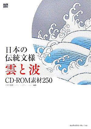 日本の伝統文様 雲と波 CD-ROM素材250 MdN BOOKS