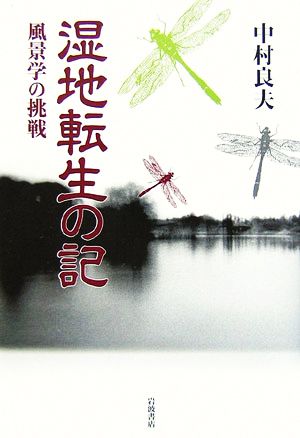 湿地転生の記 風景学の挑戦