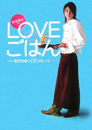 有坂翔太のLOVEごはん 恋がかなう86のレシピ